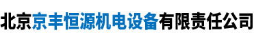 北京京豐恒源機電設備有限責任公司