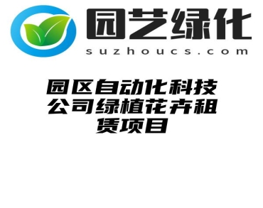 园区自动化科技公司绿植花卉租赁项目