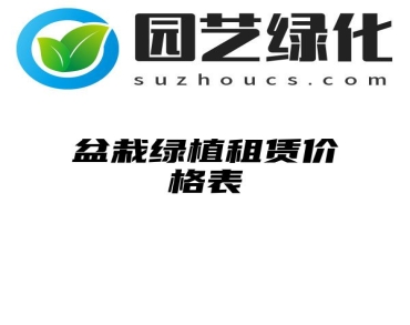 盆栽绿植租赁价格表