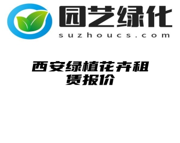 西安绿植花卉租赁报价