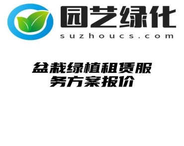 盆栽绿植租赁服务方案报价