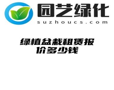 绿植盆栽租赁报价多少钱