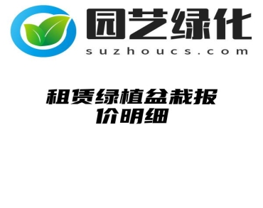 租赁绿植盆栽报价明细