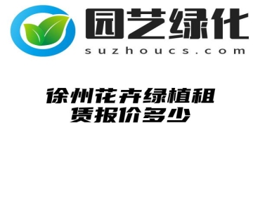 徐州花卉绿植租赁报价多少