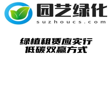 绿植租赁应实行低碳双赢方式