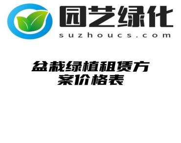 盆栽绿植租赁方案价格表