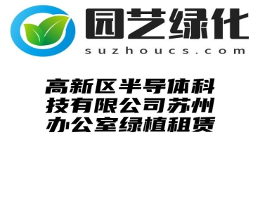 高新区半导体科技有限公司苏州办公室绿植租赁