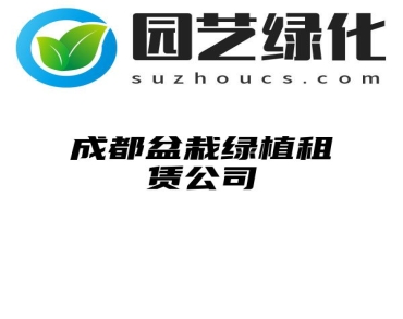 成都盆栽绿植租赁公司