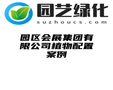 园区会展集团有限公司植物配置案例