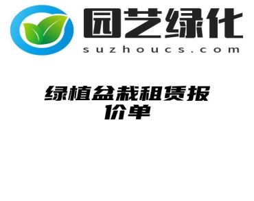 绿植盆栽租赁报价单