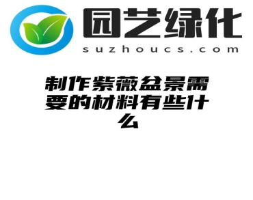 制作紫薇盆景需要的材料有些什么