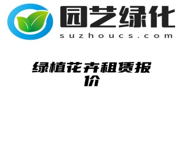 绿植花卉租赁报价