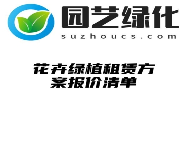 花卉绿植租赁方案报价清单