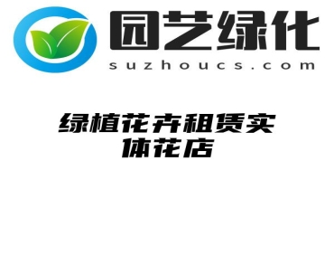 绿植花卉租赁实体花店