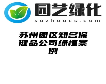 苏州园区知名保健品公司绿植案例