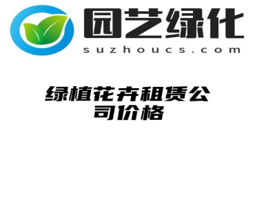 绿植花卉租赁公司价格