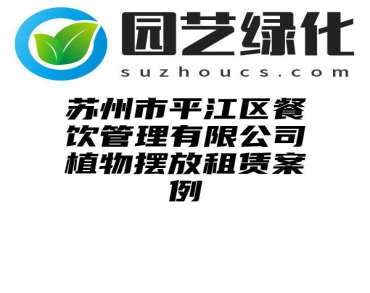 苏州市平江区餐饮管理有限公司植物摆放租赁案例