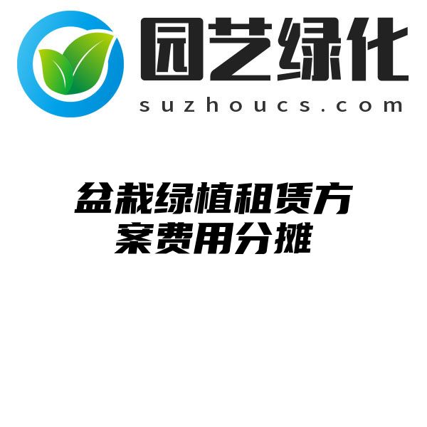 盆栽绿植租赁方案费用分摊