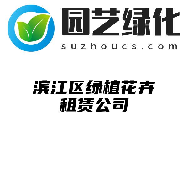 滨江区绿植花卉租赁公司