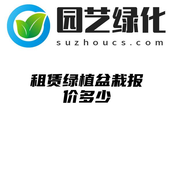 租赁绿植盆栽报价多少