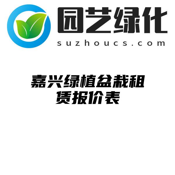 嘉兴绿植盆栽租赁报价表