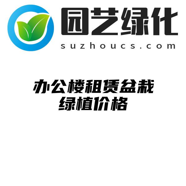 办公楼租赁盆栽绿植价格