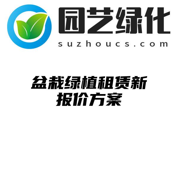 盆栽绿植租赁新报价方案