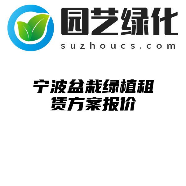 宁波盆栽绿植租赁方案报价