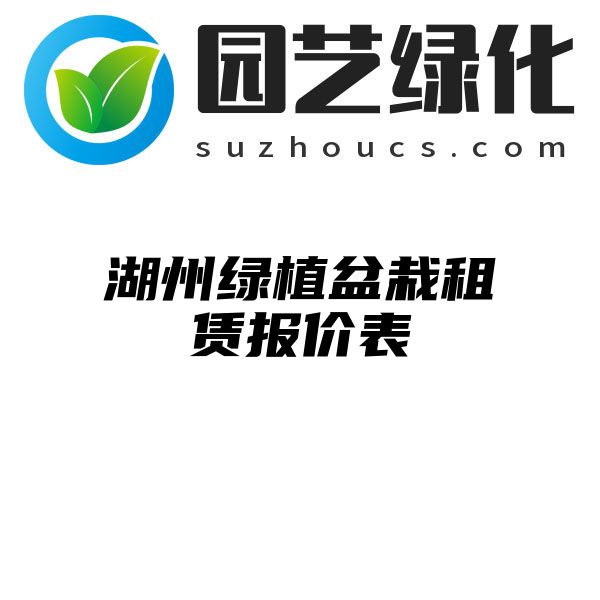 湖州绿植盆栽租赁报价表