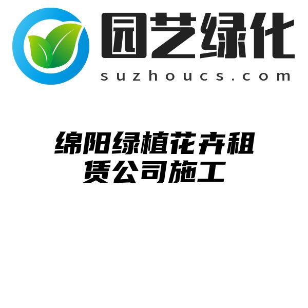 绵阳绿植花卉租赁公司施工