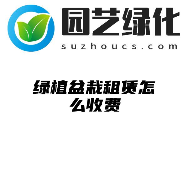 绿植盆栽租赁怎么收费