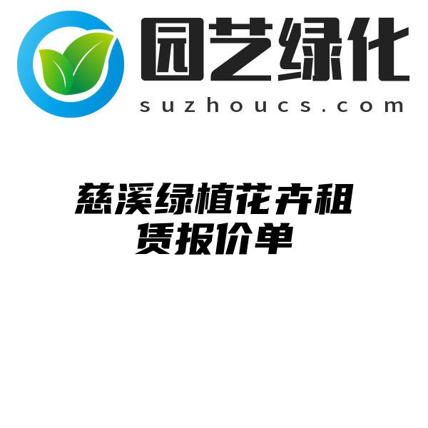 慈溪绿植花卉租赁报价单