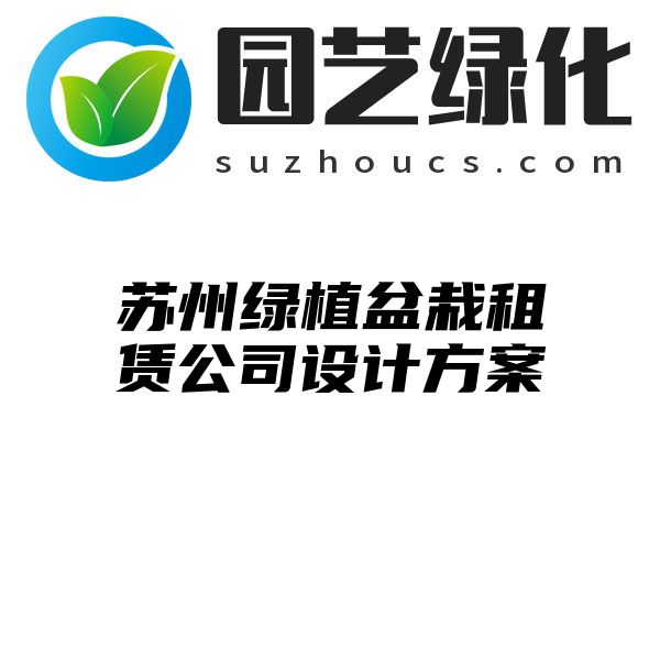 苏州绿植盆栽租赁公司设计方案