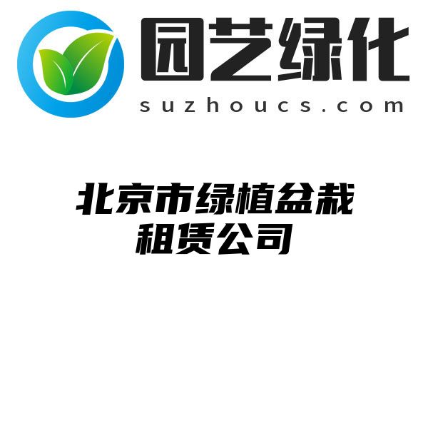 北京市绿植盆栽租赁公司