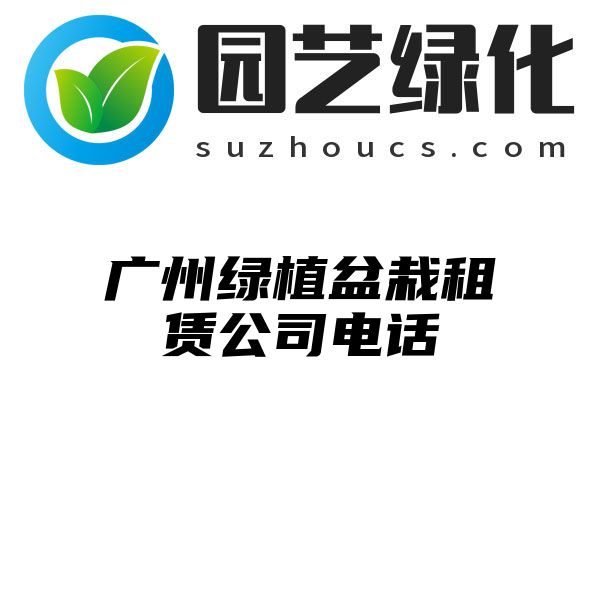 广州绿植盆栽租赁公司电话