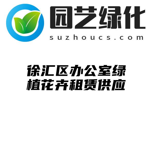 徐汇区办公室绿植花卉租赁供应