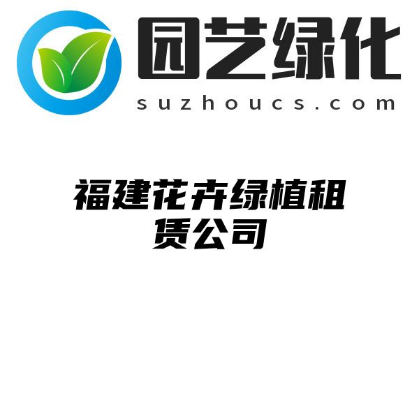 福建花卉绿植租赁公司