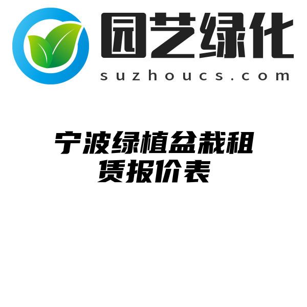 宁波绿植盆栽租赁报价表